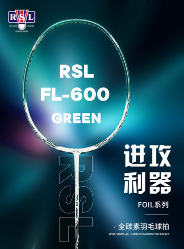 零售价599元RSL羽毛球拍男女