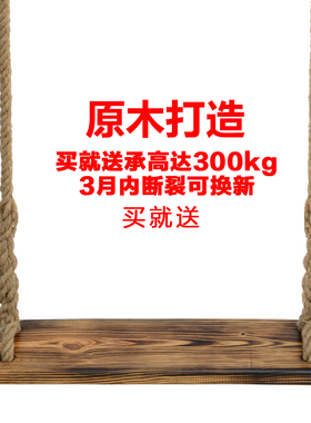 实木户外室内装饰儿童双人成人宿舍庭院防腐原木悬挂麻绳荡秋千板