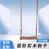 荡秋千实木弯木板网红秋千儿童玩具吊椅室内家用户外庭院宝宝室外