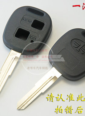 一汽 新威乐 威志汽车直板钥匙替换壳 天津一汽威乐汽车钥匙壳