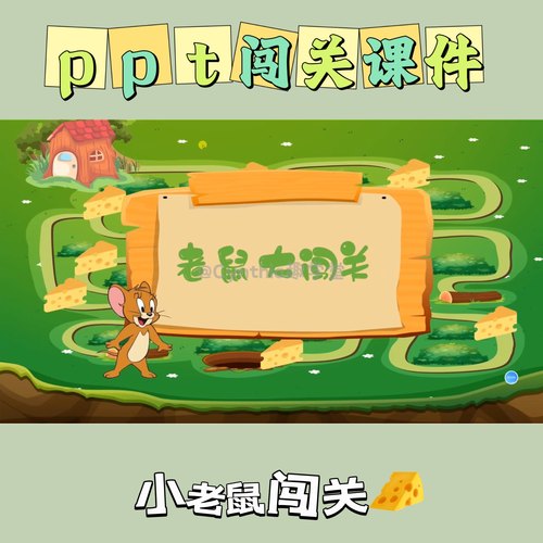情景设计闯关ppt课件小老鼠闯关游戏ppt模板趣味性互动设计