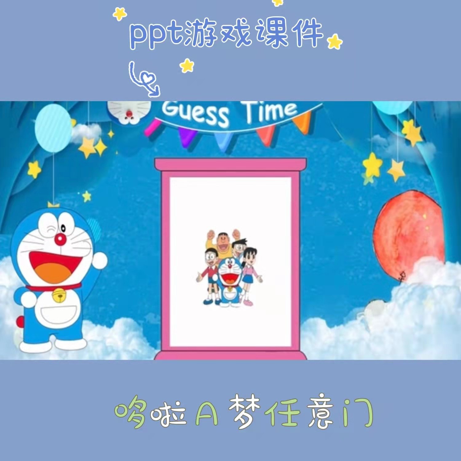 重庆爆款精品ppt游戏课件多啦A梦的任意门人物介绍类操练