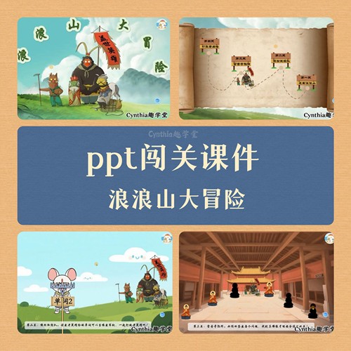 浪浪山小妖怪大冒险闯关ppt课件模板趣味课堂互动游戏开学第一课