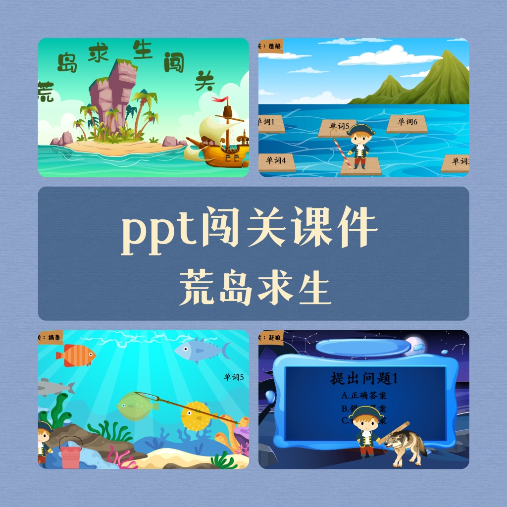 Hot精品沉浸式闯关ppt课件荒岛求生课堂互动游戏触发器设计答题