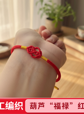 2026年新款葫芦“福禄”手绳本命年红绳手链送女朋友礼物