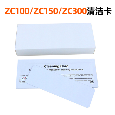 兼容ZC100/300证卡打印机清洁卡