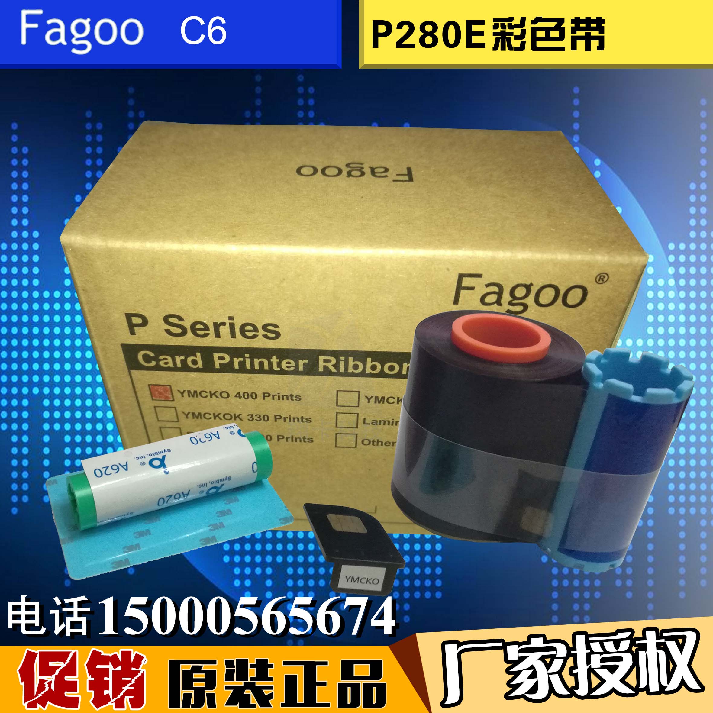 法高Fagoo P280E彩色带，FAGOO P280E色带，YMCKO色带 C6彩色带-封面