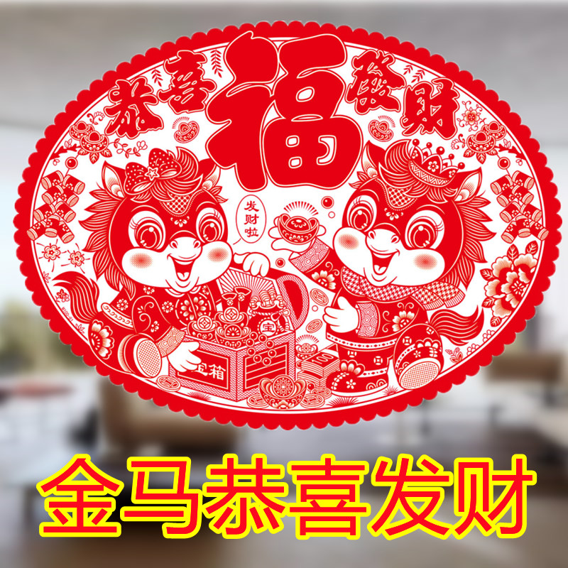 2026马年窗花大号植绒椭圆形贴纸