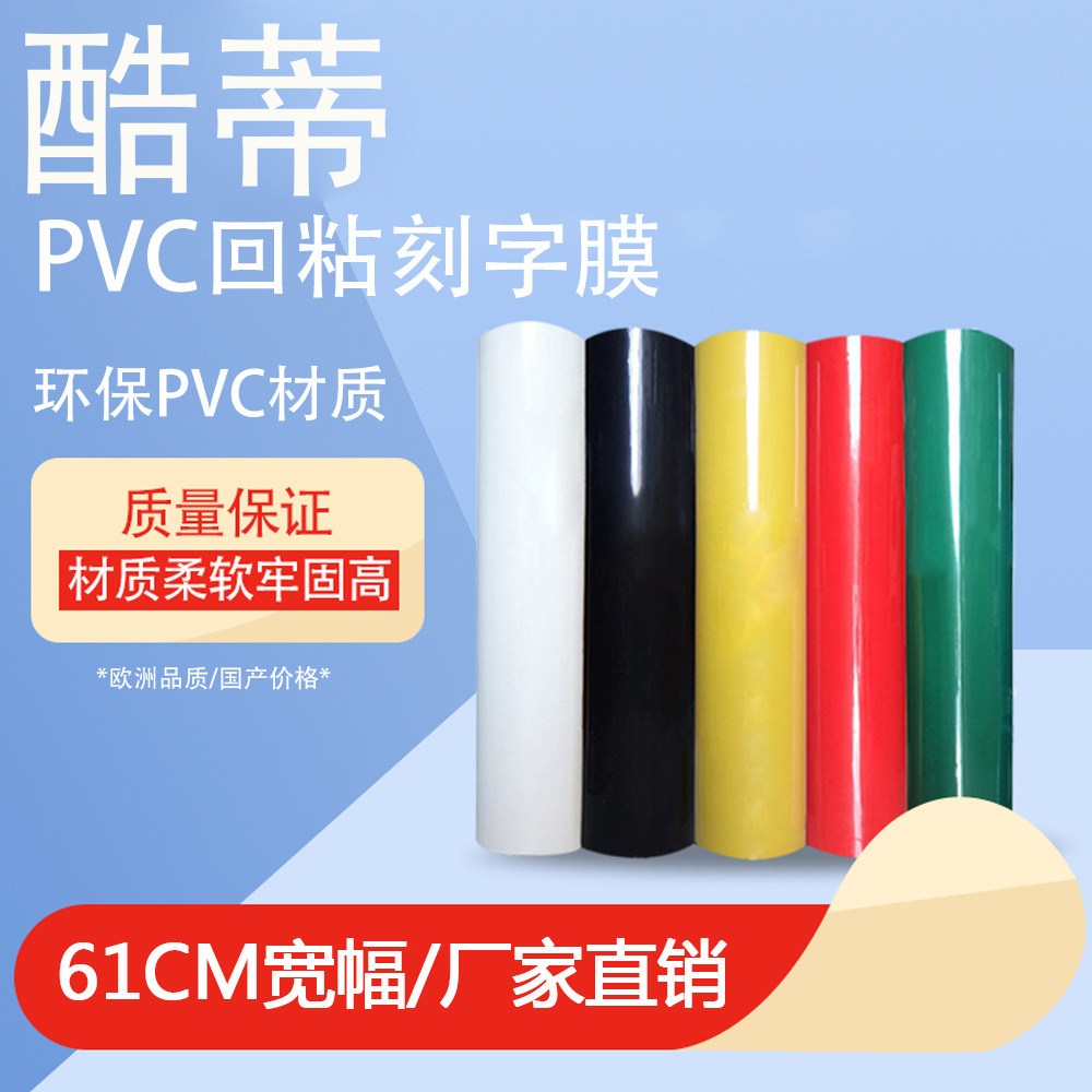 热转印刻字膜PVC K系列回粘刻字膜服装热贴膜61宽