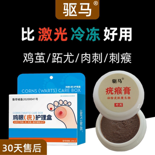 血胞刺去除膏专用跖疣趾去除神器肉刺鸡眼贴膏瘊子老茧甲周疣驱马