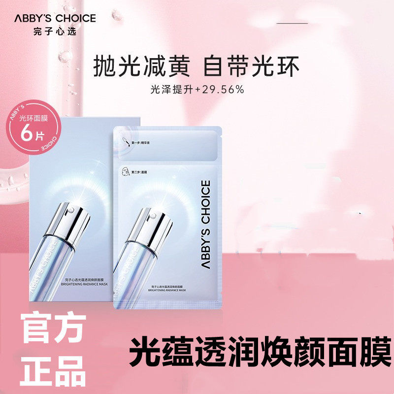 完子心选光蕴透润焕颜面改善暗沉