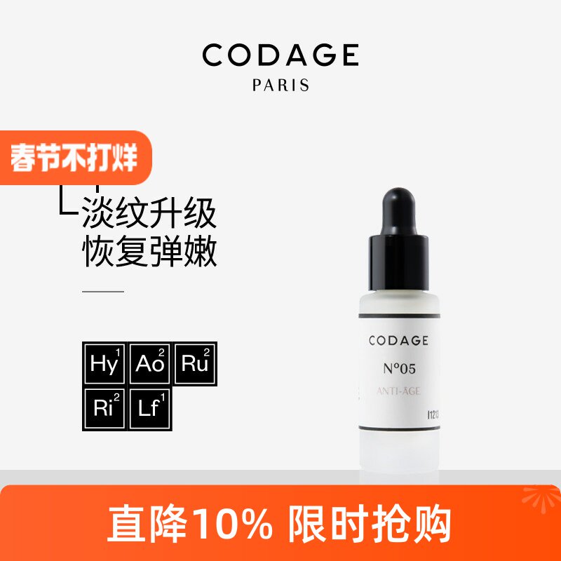 CODAGE5号抚纹精华紧致提拉淡化法令纹凹陷填充5ml