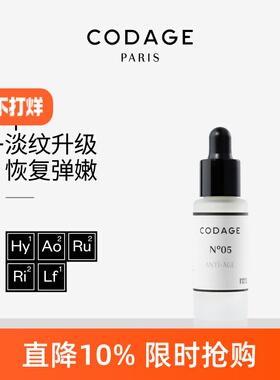 CODAGE5号抚纹精华紧致提拉淡化法令纹凹陷填充5ml