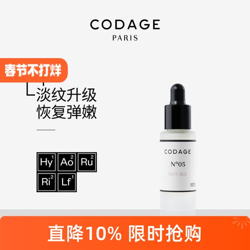 CODAGE5号抚纹精华紧致提拉淡化法令纹凹陷填充5ml