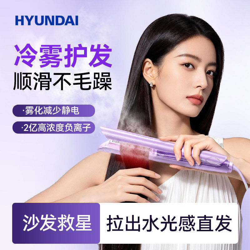 HYUNDAI冷雾蒸汽直板夹直发卷发棒两用负离子护发持久定型直夹板