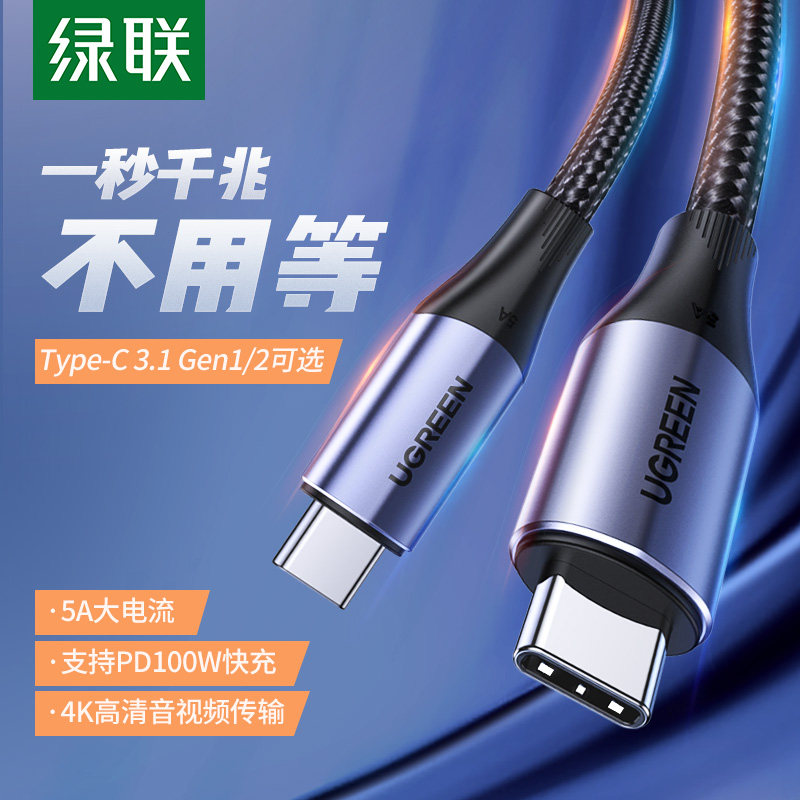 绿联type-c数据线pd快充线ctoc双头usb3.1gen2公对公macbook充电器线iPadPro2020电脑适用苹果笔记本华为手机使用感如何?