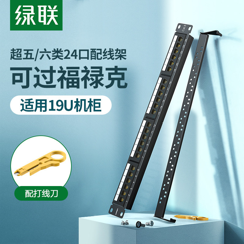 绿联24口网络配线架超五5/六6类cat6千兆非屏蔽rj45网线机柜跳线模块19英寸服务器机架式1U理线槽架配打线刀_虎窝淘