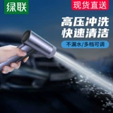 绿联 Автомобиль высокий давление, промывая водяной пистолет.