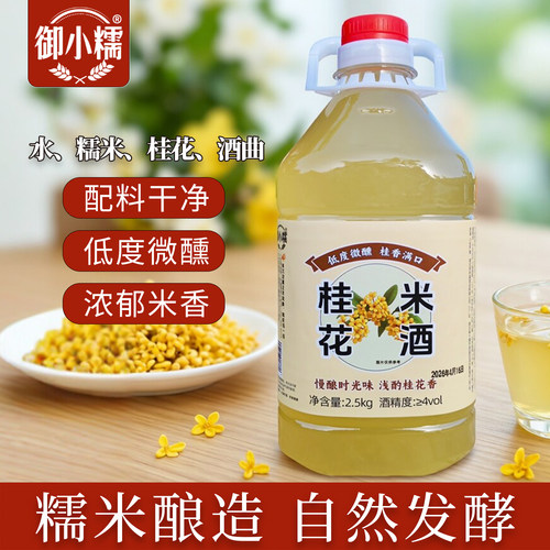 御小糯手工低度微醺桂花米酒