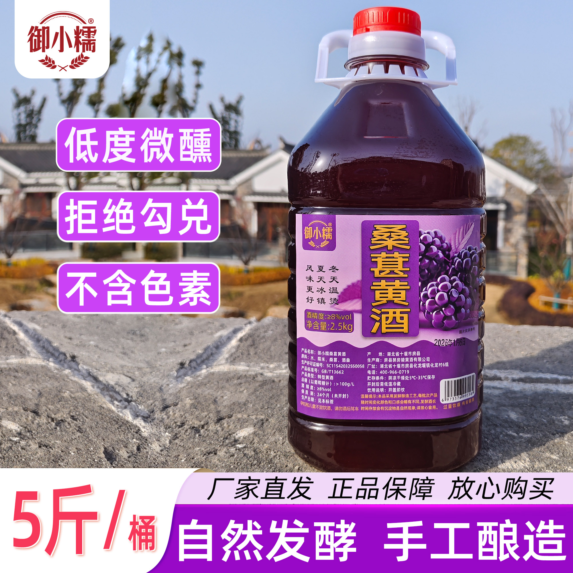 御小糯湖北房县桑葚黄酒