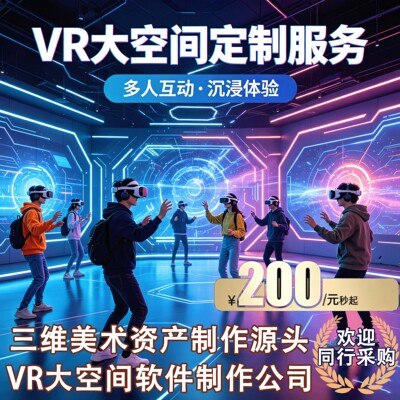 VR大空间VR影片制作VR沉浸式影片