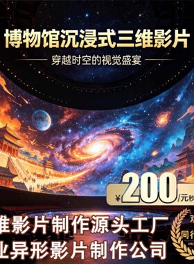 展馆展厅三维影片5D影院4D影片CAVE影片裸眼3d动画VR影片水幕投影