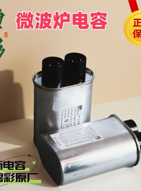 2100V碧彩微波炉配件高压电容0.85UF0.951.0UF全新原装微波炉通用