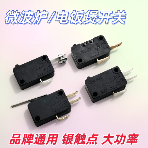 微波炉门开关/电饭锅微动开关
