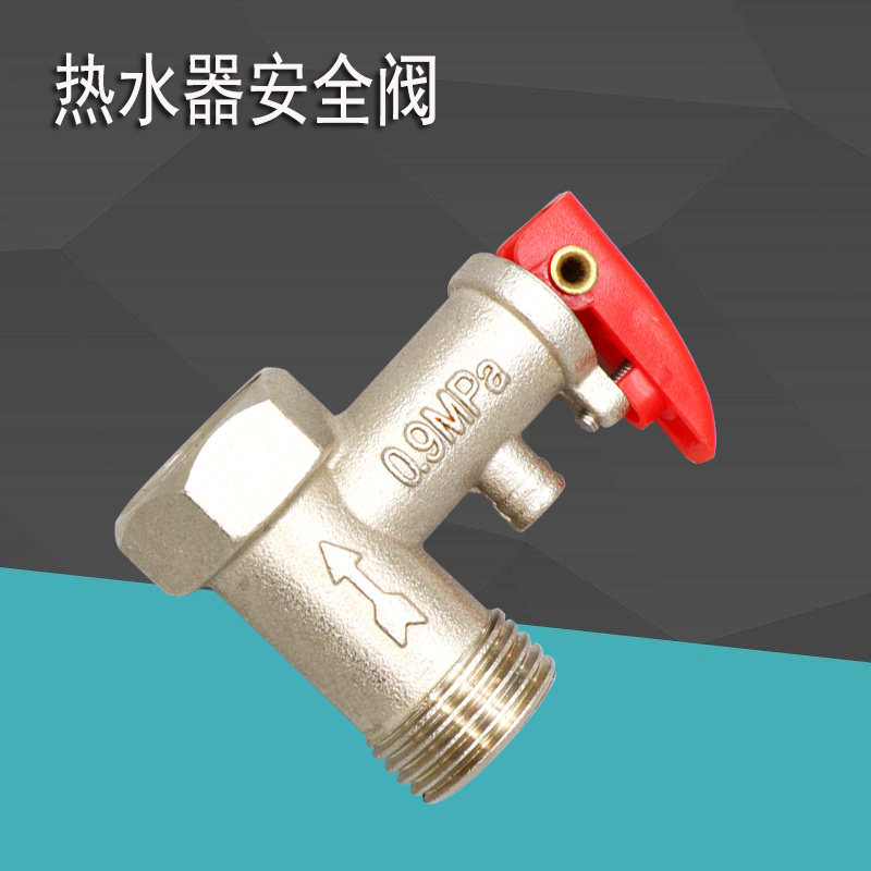 适用海尔美的AO史密斯/电热水器安全阀止回阀泄压阀水管道减压阀
