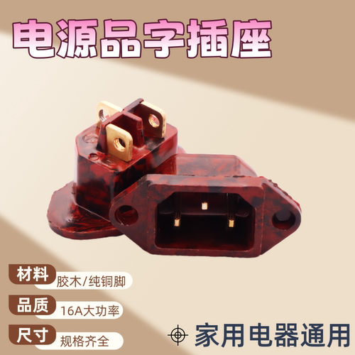 电饭煲配件三孔脚品字座AC电源插