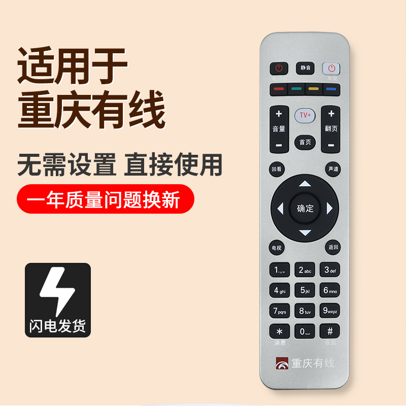 重庆有线高清广电数字电视遥控器