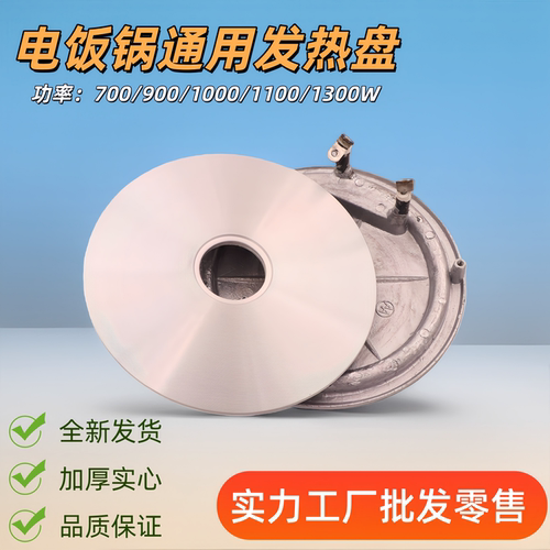 电饭锅通用发热盘700-1100W