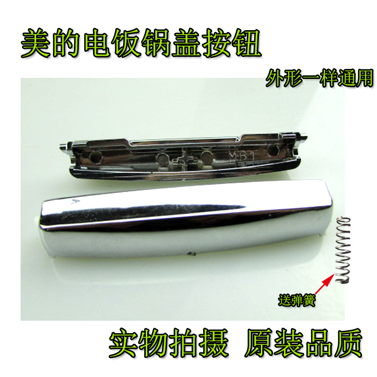 美的电饭煲配件MB-FS4018/FD3018/FD5018开盖按钮/开关按钮1号