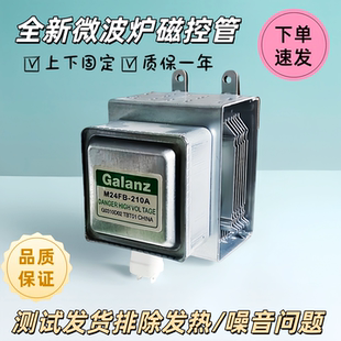 全新6片格兰仕微波炉磁控管2M24FC-210A/0M75S/24FB-210A/2M219K
