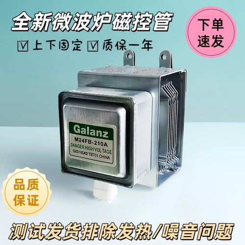 微波炉磁控管2M24FC-210A/