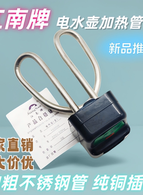 江南牌电热水壶加热管10套装