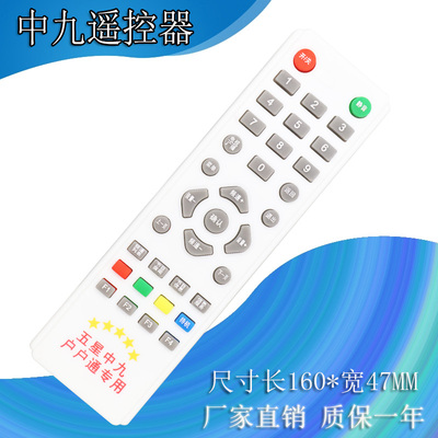 大中星九号9中九村村通遥控器