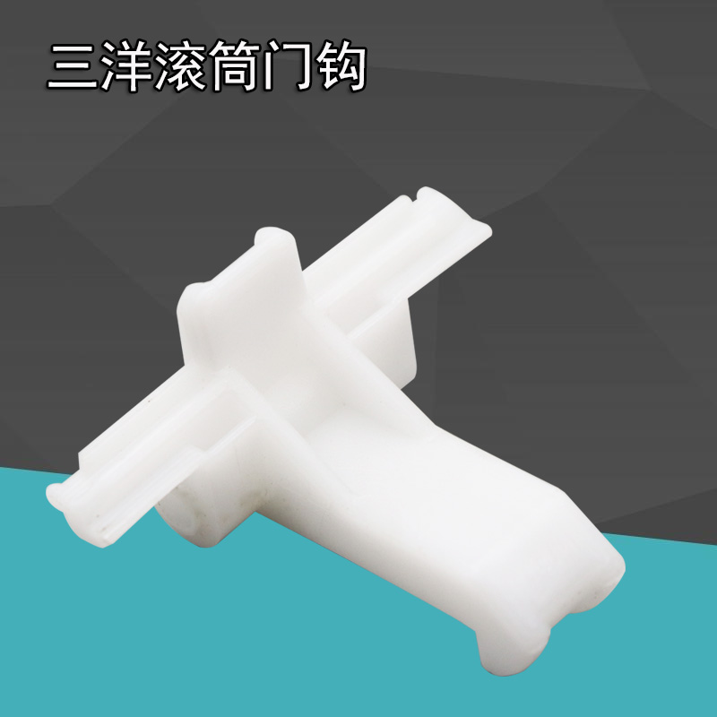 三洋滚筒洗衣机门勾dg-l7533bxg l7533bcx/bhc/bxs门锁门扣门钩件