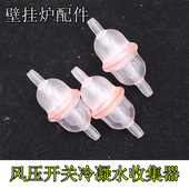 壁挂炉通用配件风压开关冷凝水收集器过滤杯燃气采暖热水炉