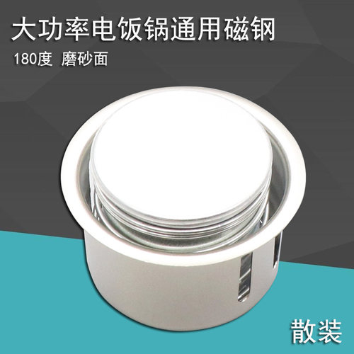 大功率电饭锅磁钢电锅配件