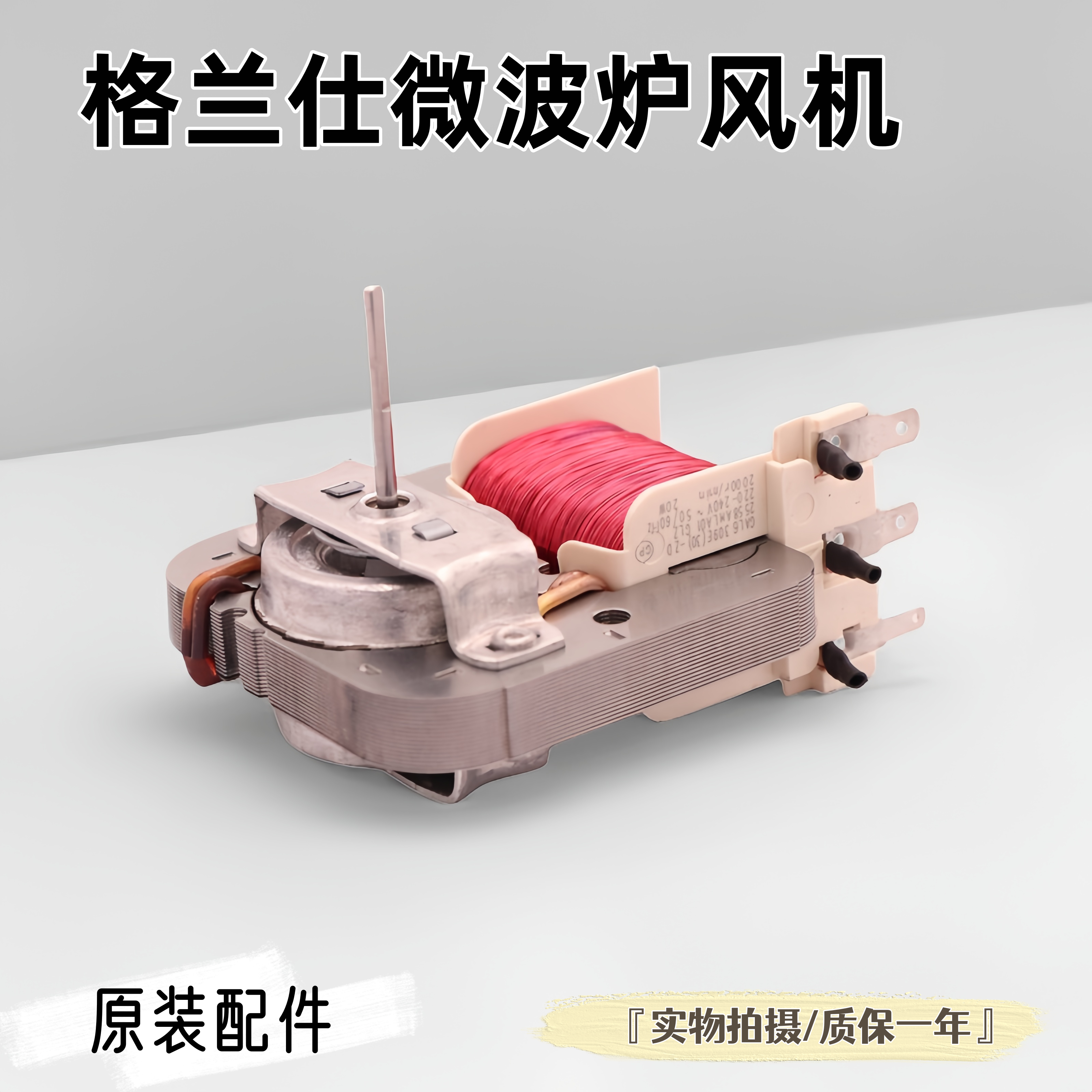 适用格兰仕微波炉散热风机电机