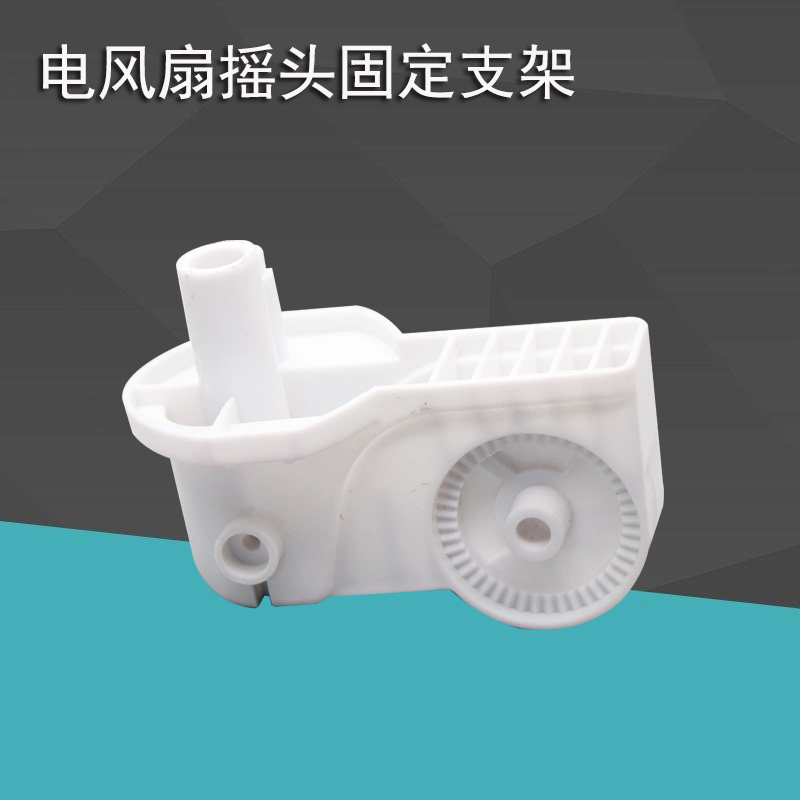 电风扇通用配件落地扇壁扇台扇脖摇头电机塑料弯头连接固定座支架