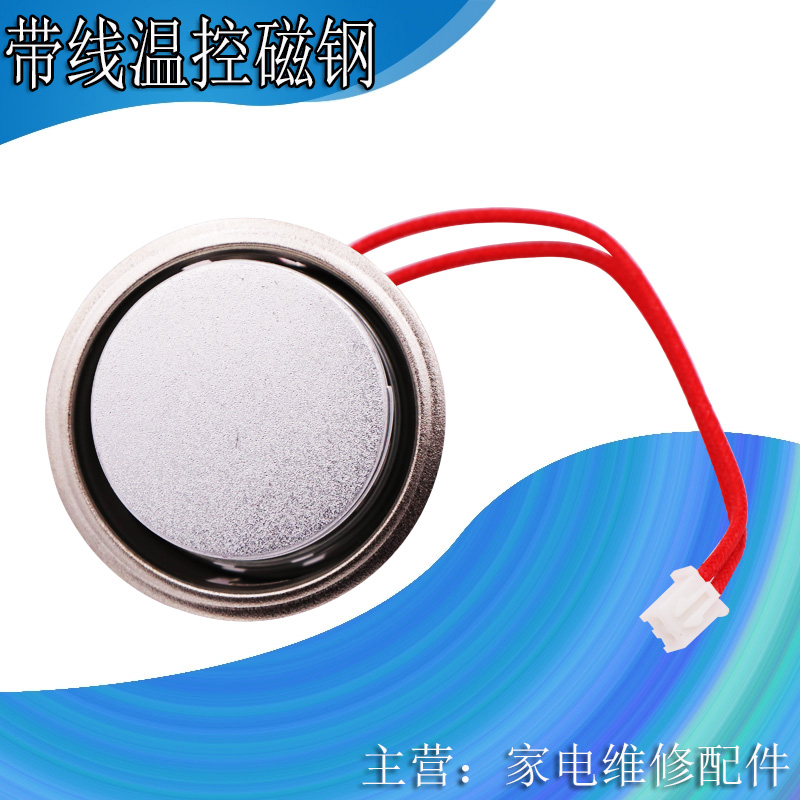 电饭煲电压力锅磁钢温控器