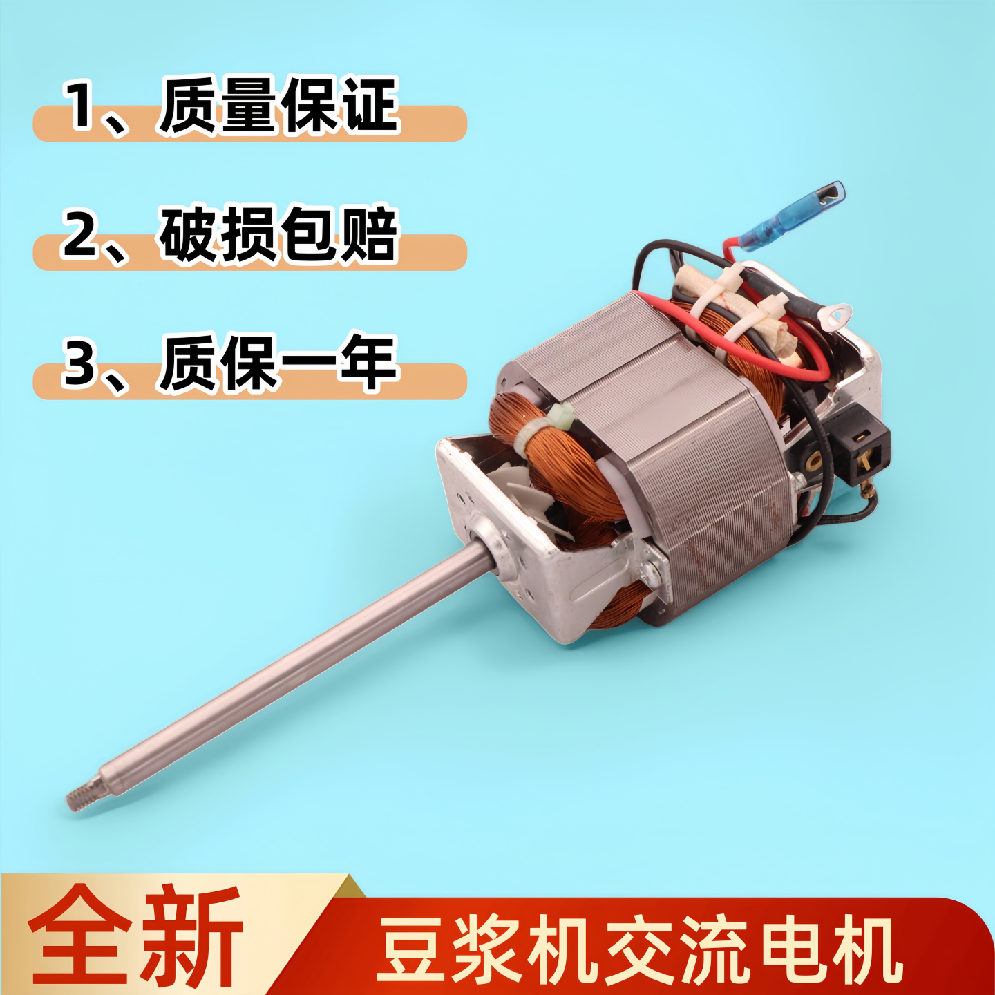 交流豆浆机电机各种杂牌名牌豆浆机电机马达通用型HC6331/HC6330