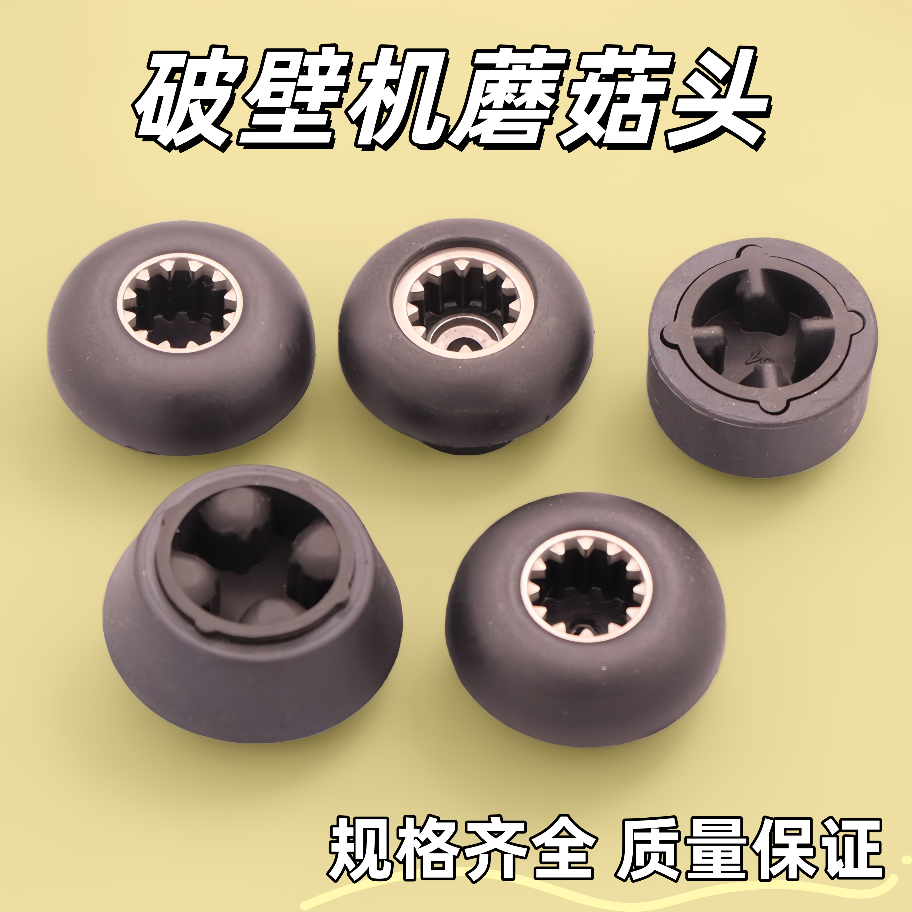沙冰机通用传承器配件连接器现磨豆浆机破壁料理机齿轮蘑菇头大