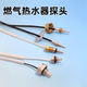 家用热水器温度传感器适用万家乐燃气温度水温探头感温头电热水器