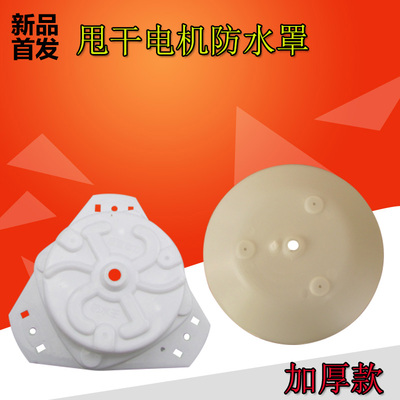 洗衣机甩干脱水电机防水罩