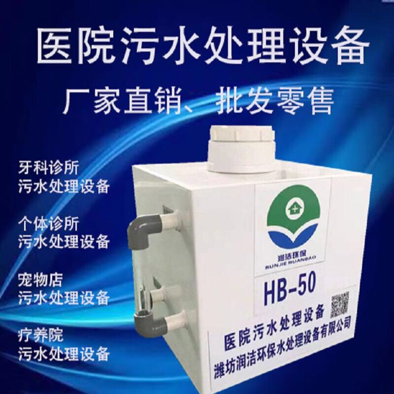 牙科污水处理设备门诊诊所污水设水质污染防治设备