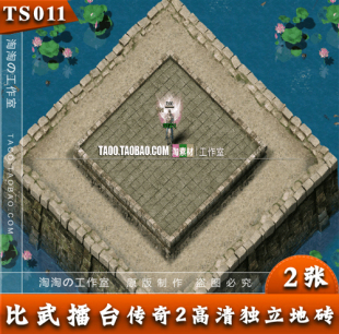 传奇2地图 擂台对战 动态高清独立地砖 完整遮挡封边- TS011