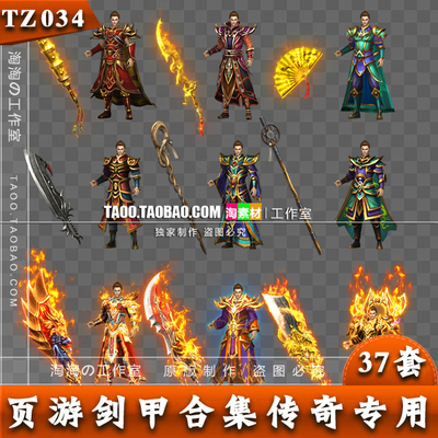 传奇装备 三职业页游武器衣服 37套剑甲素材打包合集 - TZ034